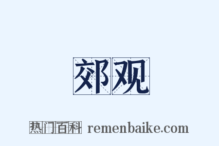 郊观是什么意思的图片